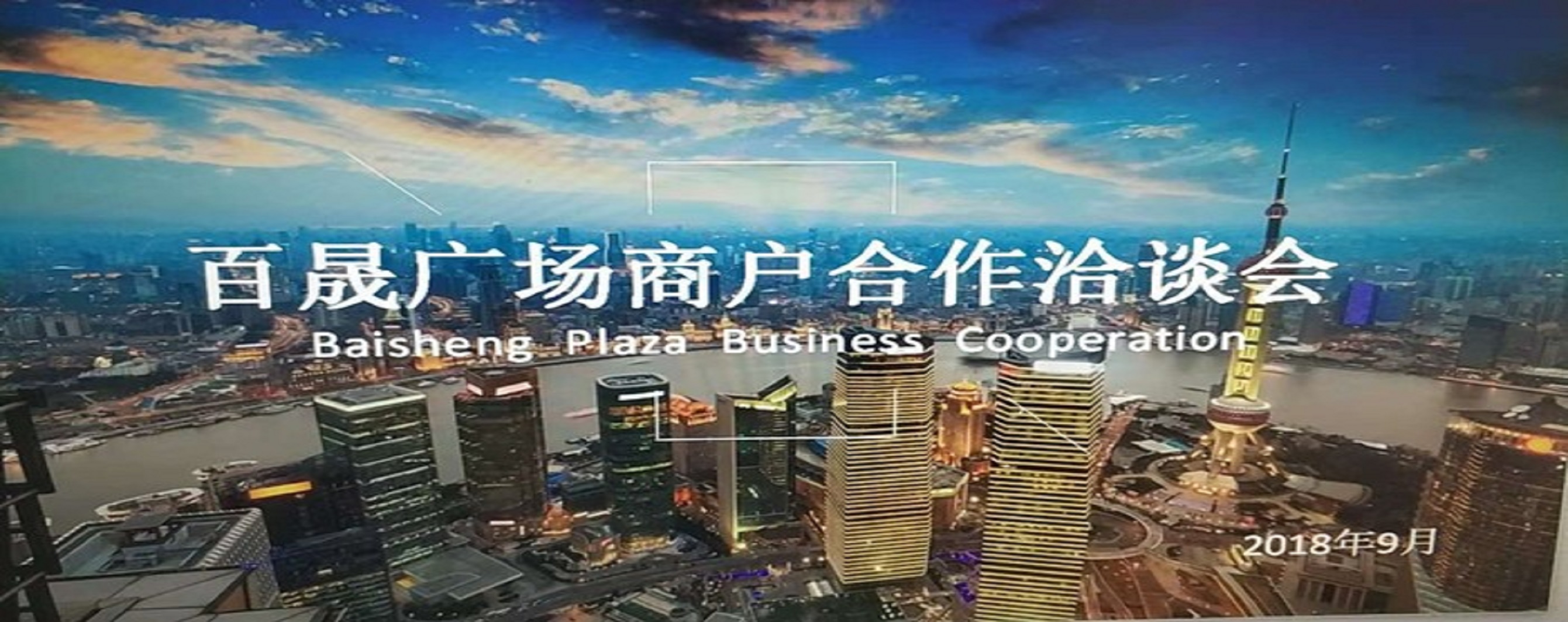 凝商聚力，共促廣場發(fā)展，同樹百晟品牌！